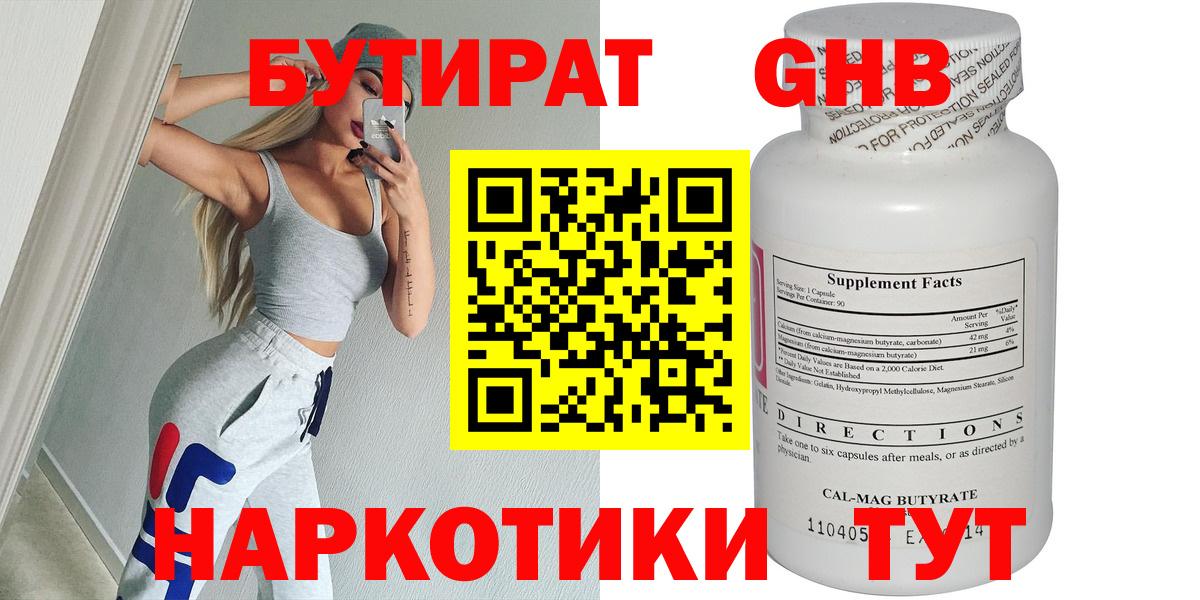БУТИРАТ Butirat Кубинка