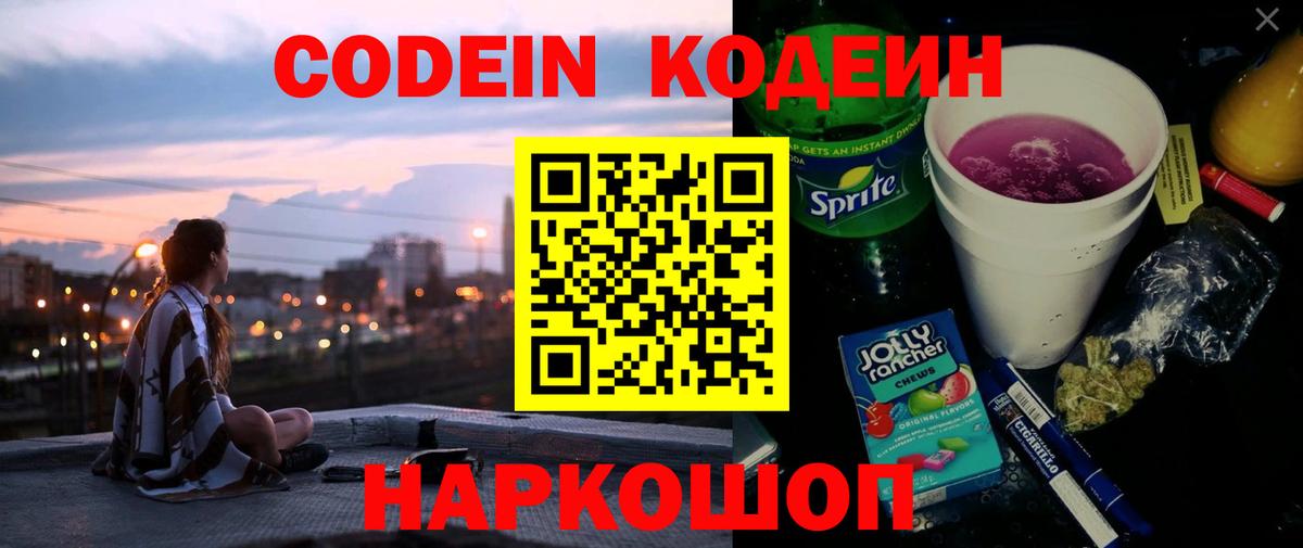 Codein напиток Lean (лин) Кубинка